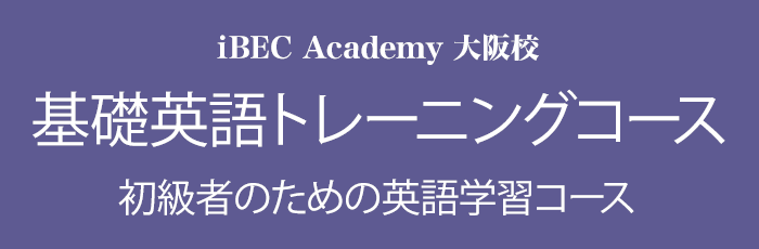 iBEC Academy 基礎英語トレーニングコース 初級者のための英語学習コース
