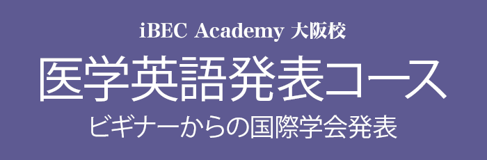 iBEC Academy 医学英語発表コース ビギナーからの国際学会発表