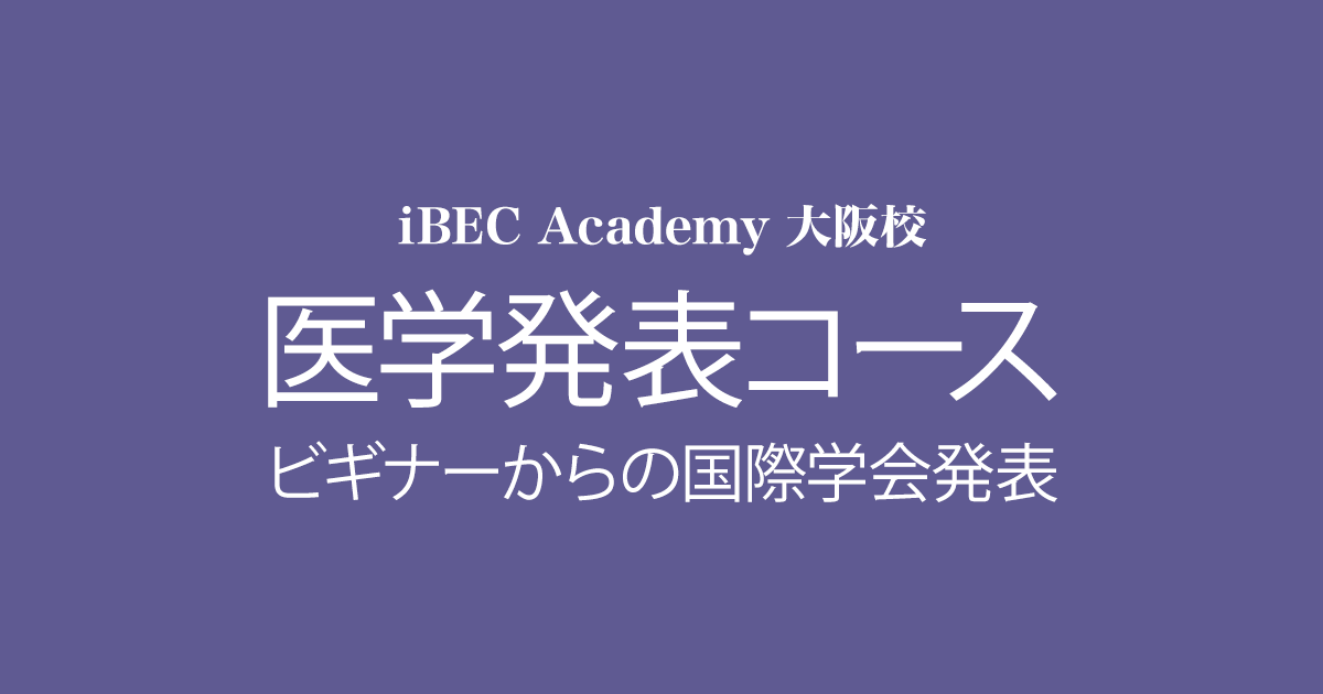 医学英語発表コース Ibec Academy